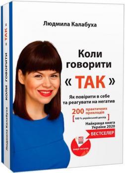 Купити Коли говорити "так". Як повірити в себе та реагувати на негатив Людмила Калабуха