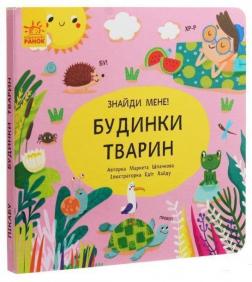 Купити Пікабу. Будинки тварин Маркета Шпачкова, Едіт Хайду