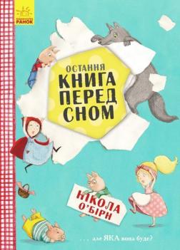 Купити Остання книга перед сном Нікола О'Бірн