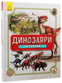 Купити Динозаври. Путівник Автор невідомий