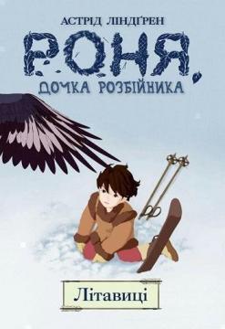 Купити Роня, дочка розбійника. Книга 2. Літавиці Астрід Ліндгрен