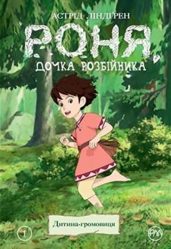 Купити Роня, дочка розбійника. Книга 1. Дитина-громовиця Астрід Ліндгрен