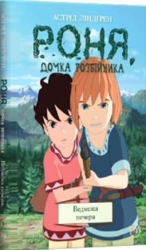 Купити Роня, дочка розбійника. Книга 3. Ведмежа печера Астрід Ліндгрен