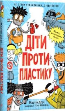 Купити Діти проти пластику Мартін Дорі