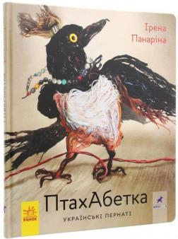 Купити ПтахАбетка. Українські пернаті Ірена Панаріна