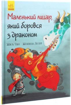 Купити Маленький лицар, який боровся з драконом Жиль Тібо, Женев'єва Деспре