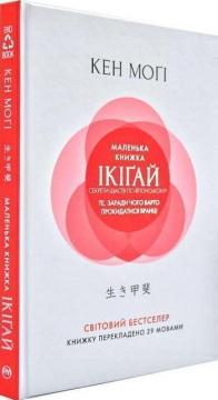 Купити Маленька книжка ікіґай. Секрети щастя по-японському (твердый переплет) Кен Могі