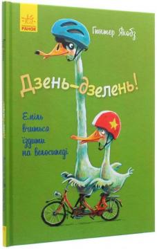 Купити Дзень-дзелень! Еміль вчиться їздити на велосипеді Гюнтер Якобс