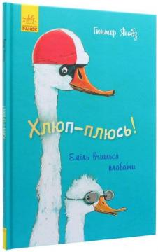 Купити Хлюп-плюсь! Еміль вчиться плавати Гюнтер Якобс