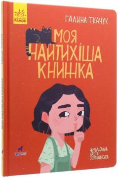 Купити Книга-картинка. Моя найтихіша книжка Галина Ткачук