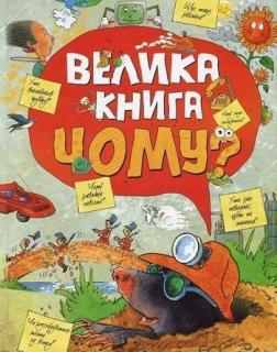 Купити Велика книга "Чому?" Колектив авторів