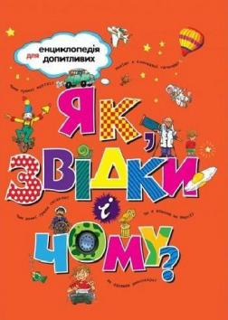 Купити Як, звідки, чому? Колектив авторів