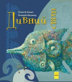 Купити Дивний світ Геннадій Меламед, Олексій Хомич