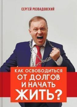 Купити Как освободиться от долгов и начать жить Сергій Розвадовський