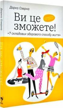 Купити Ви це зможете! 7 складових здорового способу життя Дарка Озерна