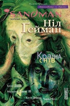 Купити The Sandman. Пісочний чоловік. Том 3. Країна снів Ніл Гейман