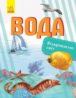 Купити Відкриваємо світ. Вода Наталя Полулях