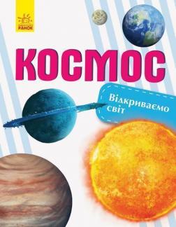 Купити Відкриваємо світ. Космос Наталія Бершова