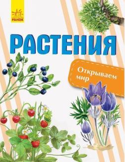 Купити Открываем мир. Растения Олена Котенко