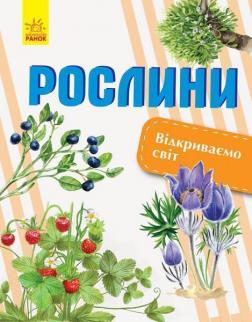 Купити Відкриваємо світ. Рослини Олена Котенко