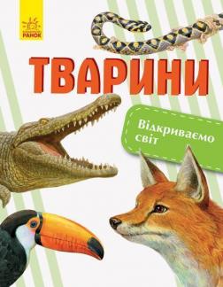 Купити Відкриваємо світ. Тварини Олена Котенко