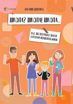 Купити Школа? Школа! Школа... Все, що потрібно знати батькам першокласників Наталія Царенко