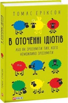 Купити В оточенні ідіотів, або Як зрозуміти тих, кого неможливо зрозуміти (мяка обкладинка) Томас Еріксон