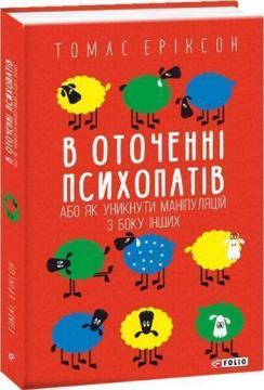 Купити В оточенні психопатів, або Як уникнути маніпуляцій з боку інших (мяка обкладинка) Томас Еріксон