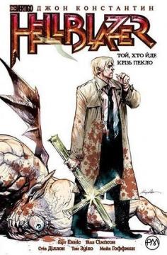 Купити Hellblazer. Той, хто йде крізь пекло. Книга 1 Гарт Енніс