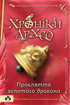 Купити Хроніки Архео. Книга 4. Прокляття золотого дракона Агнєшка Стельмашик