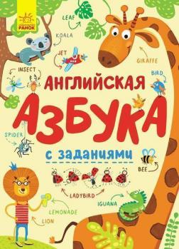 Купити Английская азбука с заданиями Ірина Пушкар