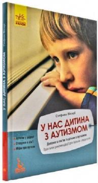 Купити У нас дитина з аутизмом Стефано Вікарі