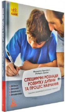 Купити Специфічні розлади розвитку дитини та процес навчання Федеріка Брембате, Роберта Донін