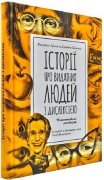 Купити Історії про видатних людей з дислексією. 15 мотиваційних розповідей Росселла Гренчі, Даніеле Дзаноні