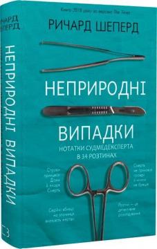 Купить Неприродні випадки Ричард Шеперд