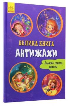 Купити Велика книга. Антижахи Геннадій Меламед