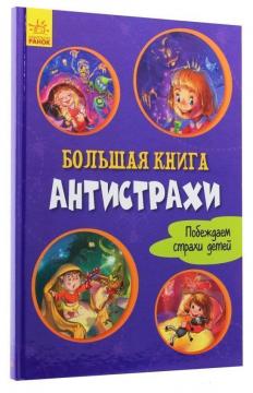 Купити Большая книга. Антистрахи Геннадій Меламед