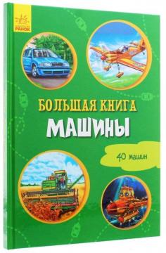 Купити Большая книга. Машины Ірина Сонечко