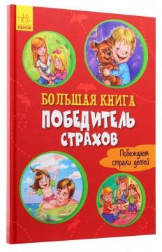 Купити Большая книга. Победитель страхов Геннадій Меламед