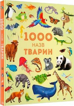 Купити 1000 назв тварин Джессіка Грінвел, Ніккі Дайсон