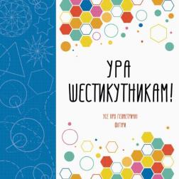 Купити Ура шестикутникам! Лорен Фарнсворт, Девід Гловер