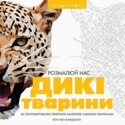 Купити Трианімалз. Розмалюй нас. Дикі тварини Хоуп Літл, Четін Кен Карадуман