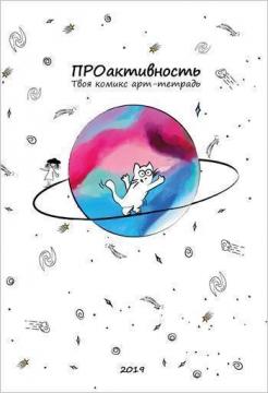 Купити ПРОактивность. Твоя комикс арт-тетрадь Євгенія Малицька