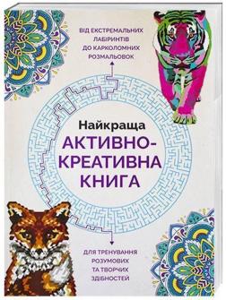 Купити Найкраща активно-креативна книга Лорен Фарнсворт