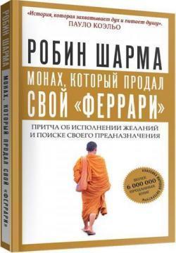 Купить Монах, который продал свой "Феррари" Робин Шарма