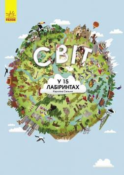 Купити Світ у 15 лабіринтах Кароліна Сельме