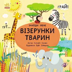 Купити Пікабу. Візерунки тварин Сільві Санжа