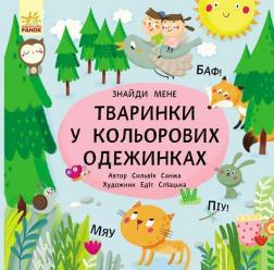 Купити Пікабу. Тваринки в кольорових одежинках Сільві Санжа