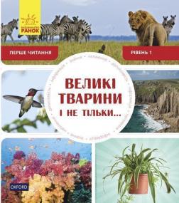 Купить Перше читання Non Fiction. Великі тварини і не тільки... Рівень 1 Роб Олкрафт