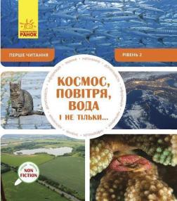 Купити Перше читання Non Fiction. Космос, повітря, вода і не тільки... Рівень 2 Бекка Геддл